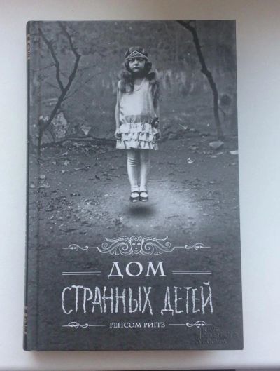 Лот: 8190123. Фото: 1. Продам книгу "Дом странных детей... Художественная