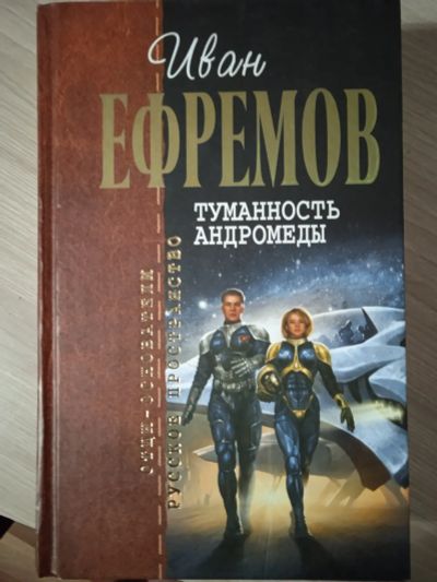 Лот: 25703134. Фото: 1. Иван Ефремов. Сборник: Туманность... Художественная