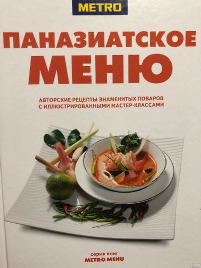 Лот: 15030443. Фото: 1. Книга 4 паназиатское меню. Книги