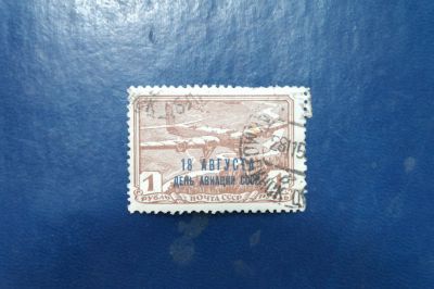 Лот: 2537114. Фото: 1. 1939 День авиации. 1 рубль. (605... Марки