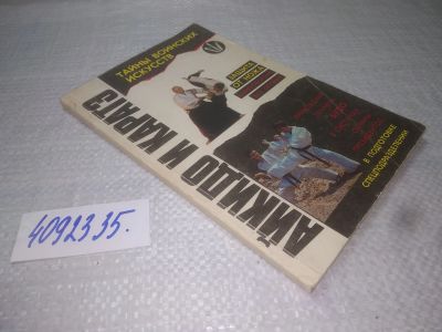 Лот: 11018509. Фото: 1. oz/вб(4092335)Тайны воинских искусств... Спорт, самооборона, оружие