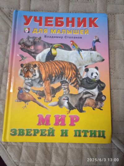 Лот: 25414901. Фото: 1. 10. Книга Мир зверей и птиц. Художественная для детей