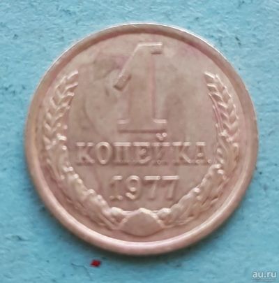 Лот: 13734990. Фото: 1. 1 копейка 1977. Россия и СССР 1917-1991 года