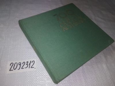 Лот: 21767042. Фото: 1. (2092312)Виденов Б.,Ковачев Г... Сад, огород, цветы