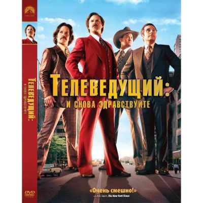 Лот: 24540297. Фото: 1. DVD-видеодиск ND Play Телеведущий... CD, DVD, BluRay