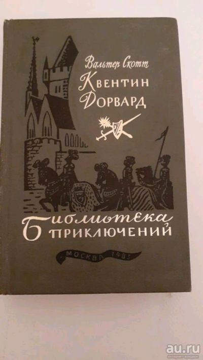 Лот: 17415140. Фото: 1. Квентин Дорвард Вальтер Скотт. Художественная