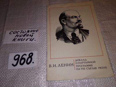 Лот: 15946809. Фото: 1. Ленин В. И. Доклад о партийной... История