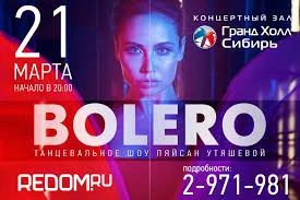Лот: 11217565. Фото: 1. Bolero by Liasan Utiasheva болеро... Развлечения, мероприятия
