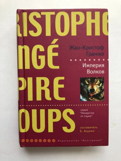 Лот: 23305438. Фото: 1. Империя Волков. Гранже Жан-Кристоф... Художественная