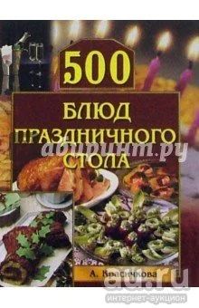 Лот: 9643552. Фото: 1. Книга "500 блюд праздничного стола... Кулинария