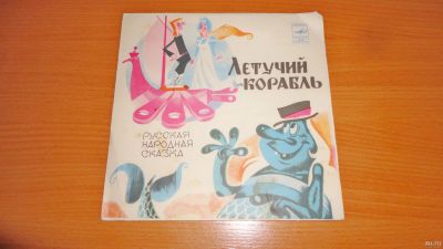 Лот: 18546703. Фото: 1. " Летучий корабль " маленькая... Аудиозаписи