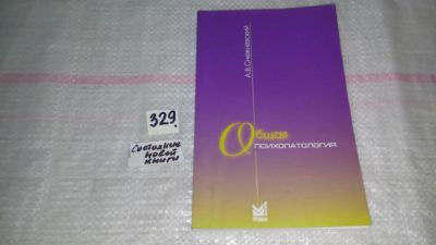 Лот: 8895685. Фото: 1. Общая психопатология. Курс лекций... Традиционная медицина