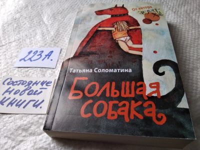 Лот: 17782676. Фото: 1. Соломатина Татьяна. Большая собака... Художественная