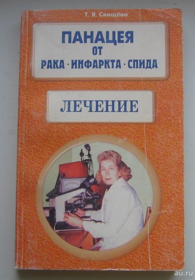 Лот: 13638171. Фото: 1. Свищева Т.Я. Панацея от рака... Популярная и народная медицина