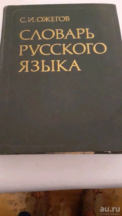 Лот: 17372908. Фото: 1. С.И.Ожегов. Словарь русского языка. Словари