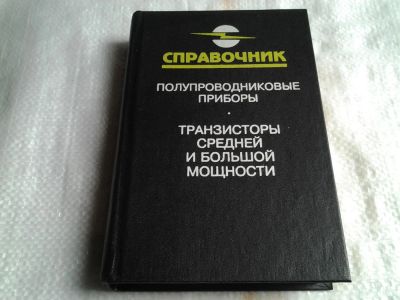 Лот: 16761468. Фото: 1. Справочник. Полупроводниковые... Справочники