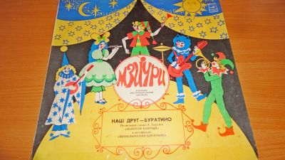 Лот: 18221881. Фото: 1. " Наш друг - Буратино " большая... Аудиозаписи