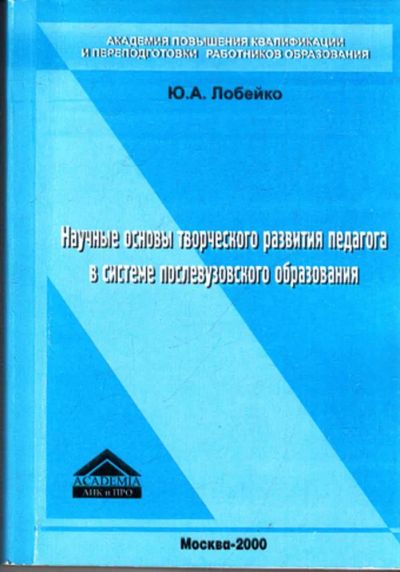 Лот: 23443453. Фото: 1. Научные основы творческого развития... Другое (общественные и гуманитарные науки)