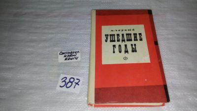 Лот: 9823799. Фото: 1. М.Черный, Ушедшие годы. Воспоминания... Мемуары, биографии