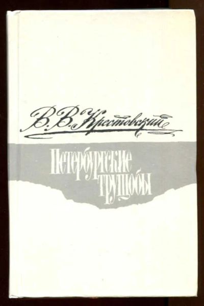 Лот: 23438051. Фото: 1. Петербургские трущобы | В двух... Художественная