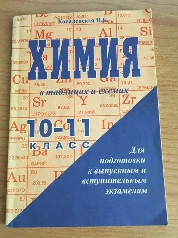 Лот: 15056603. Фото: 1. Ковалевская Н.Б. Химия в таблицах... Для школы