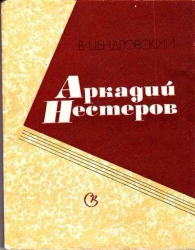 Лот: 12261729. Фото: 1. Аркадий Нестеров. Мемуары, биографии