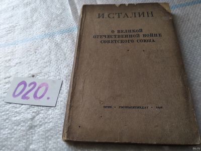 Лот: 18565967. Фото: 1. Сталин Иосиф, О Великой Отечественной... История