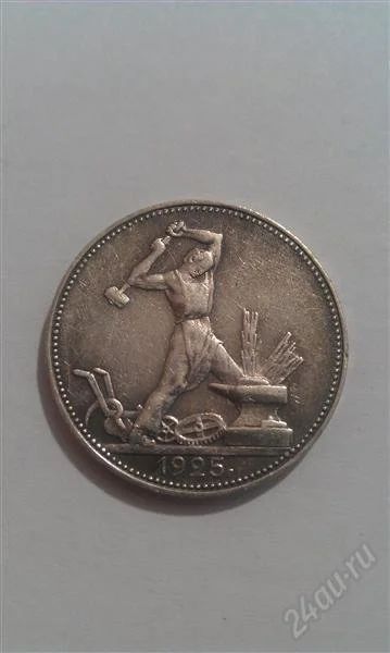 Лот: 2751114. Фото: 1. Серебряный Полтинник 1925 г. 900... Россия и СССР 1917-1991 года