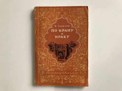 Лот: 23293029. Фото: 1. По Ирану и Ираку. Записки врача... Путешествия, туризм