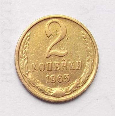 Лот: 4122435. Фото: 1. 2 копейки 1965. Россия и СССР 1917-1991 года
