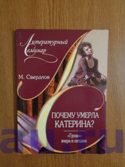 Лот: 13119196. Фото: 1. Свердлов М. И. Почему умерла Катерина... Для школы