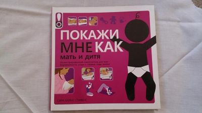 Лот: 5340217. Фото: 1. Книга для мамы. Самоучители