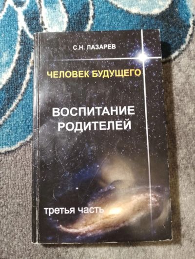 Лот: 25192602. Фото: 1. Сергей Лазарев Человек будущего... Религия, оккультизм, эзотерика