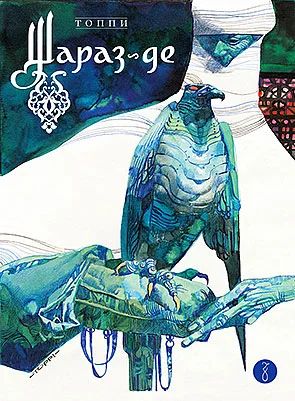 Лот: 7862190. Фото: 1. "Шараз-де" Серджио Топпи. Художественная