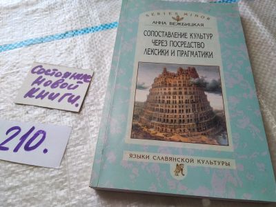 Лот: 18896491. Фото: 1. Вежбицкая А. Сопоставление культур... Другое (общественные и гуманитарные науки)