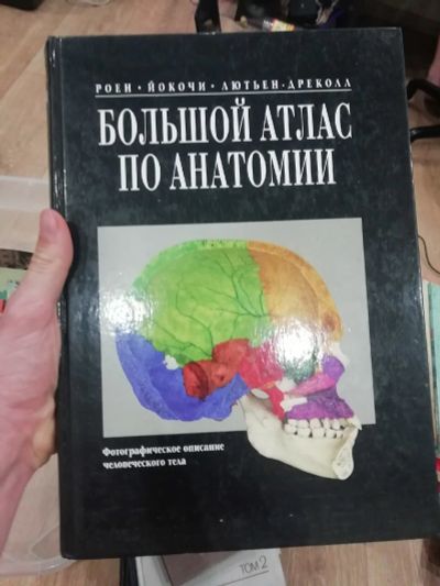 Лот: 15863546. Фото: 1. Большой атлас по анатомии. Традиционная медицина
