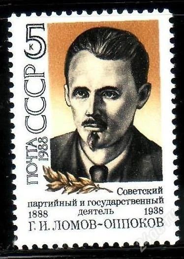 Лот: 1584837. Фото: 1. 1988 (5849) ломов. Марки