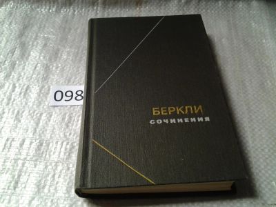 Лот: 6056551. Фото: 1. Беркли. Сочинения (098). Философия