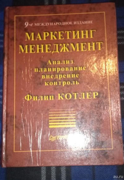 Лот: 18221226. Фото: 1. Маркетинг менеджмент. Ф. Котлер. Реклама, маркетинг