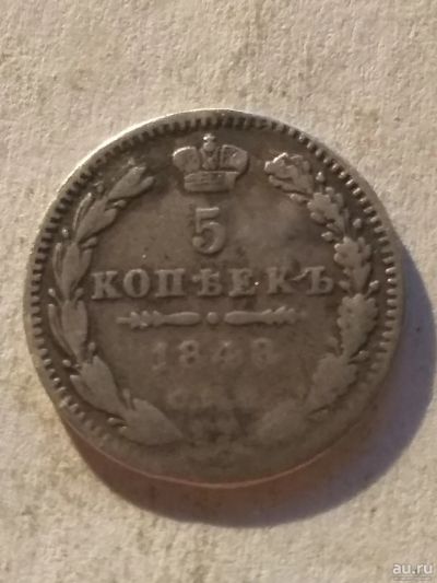 Лот: 13262972. Фото: 1. 5 копеек 1848. Россия до 1917 года