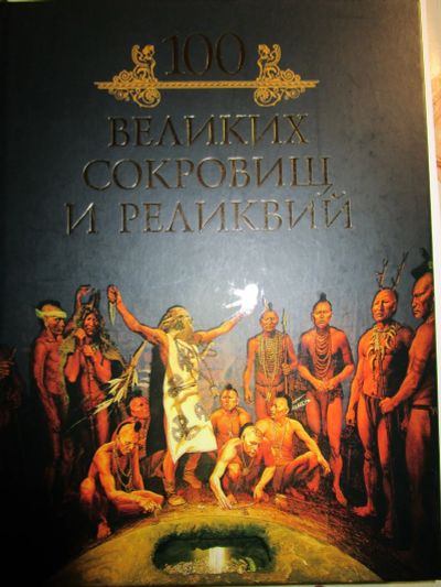 Лот: 18731916. Фото: 1. Михаил Кубеев. Сто великих сокровищ... История