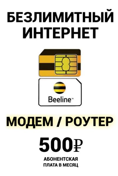 Лот: 20716740. Фото: 1. Безлимитный интернет / модем... SIM-карты, телефонные номера