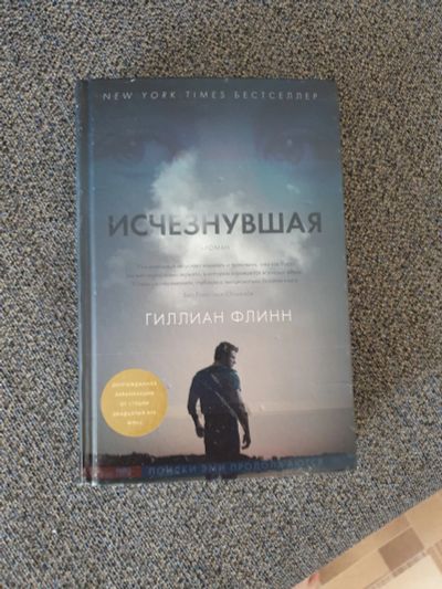 Лот: 13934045. Фото: 1. Книга. Исчезнувшая. Художественная