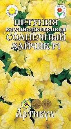 Лот: 11025500. Фото: 1. Петуния Солнечный Зайчик F1 10шт... Садовые цветы