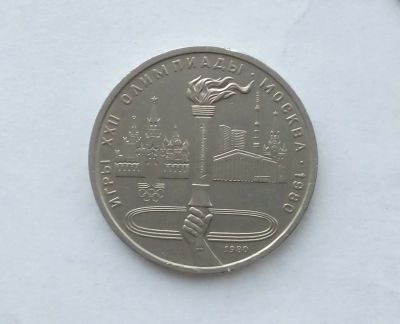 Лот: 14984885. Фото: 1. Рубль СССР Факел. Россия и СССР 1917-1991 года