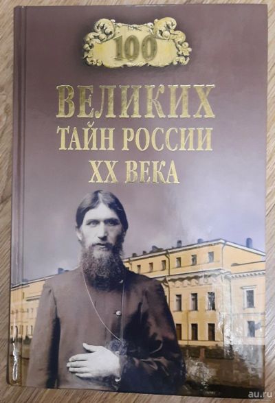 Лот: 18554806. Фото: 1. 100 великих тайн России ХХ века. История