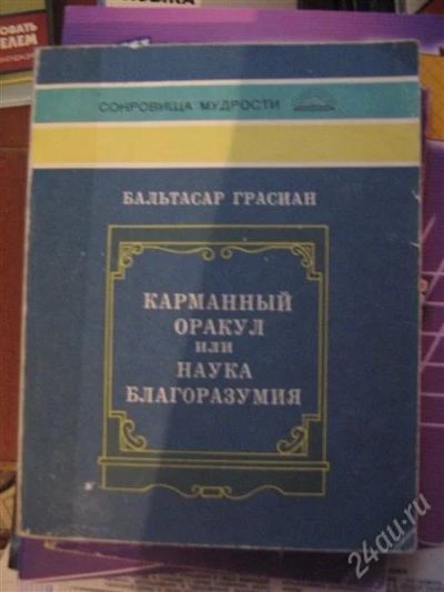 Лот: 1053507. Фото: 1. Карманный оракул или наука благоразумия... Философия