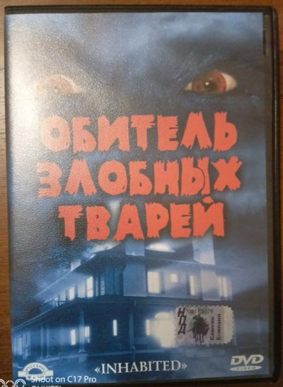 Лот: 19201654. Фото: 1. DVD-фильм Обитель злобных тварей. Видеозаписи, фильмы