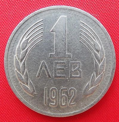 Лот: 3215054. Фото: 1. (№3078) 1 лев 1962 (Болгария). Европа