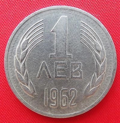 Лот: 3215054. Фото: 1. (№3078-2/LF) 1 лев 1962 (Болгария... Европа